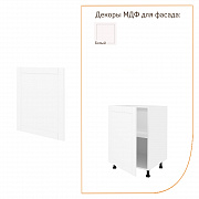 МИКС МДФ Шкаф напольный 60х72х51 с 1-м фасадом (ФАСАД)